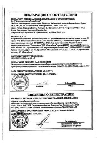 Сертификат Арбидол