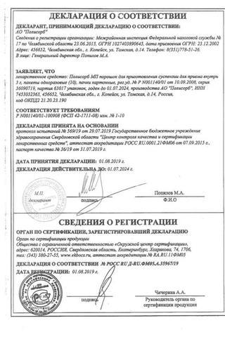 Сертификат Полисорб