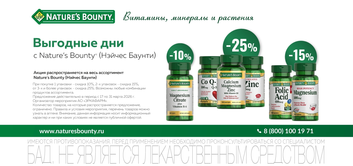 Изображение акции Скидка 10% при покупке 1-ой упаковки, скидка 15% при покупке 2-х уп., скидка 25% при покупке от 3-х уп. бренд Нэйчес Баунти