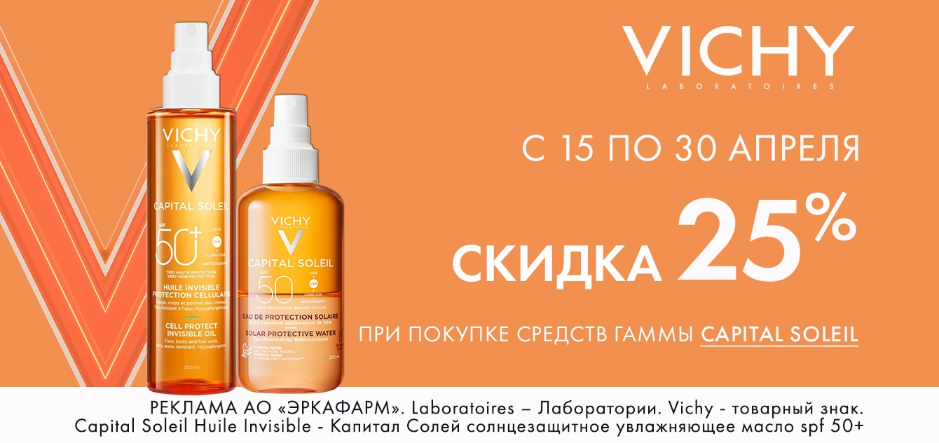 Изображение акции Скидка 25% на Виши Капиталь Солей