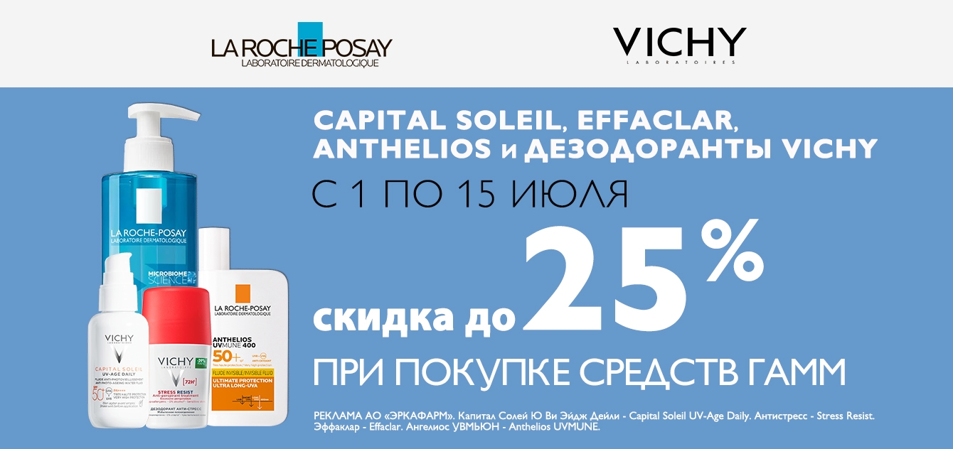 Изображение акции Скидка 20% на список Ля Рош-Позе