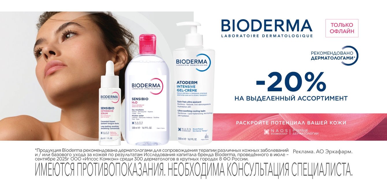 Изображение акции Скидка 20% на выделенный ассортимент Биодермы при ОФЛАЙН покупке