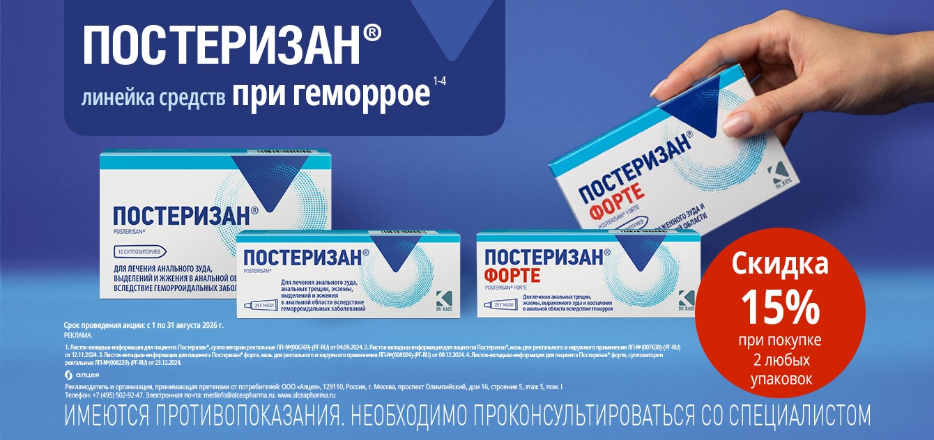 Изображение акции Скидка 15% при покупке 2-х любых упаковок Постеризан