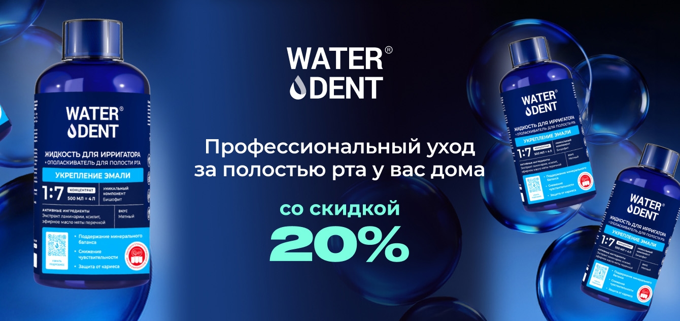 Изображение акции Скидка 20% на список Вотердент