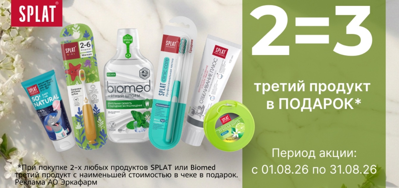 Изображение акции 3 по цене 2 на марку Сплат!