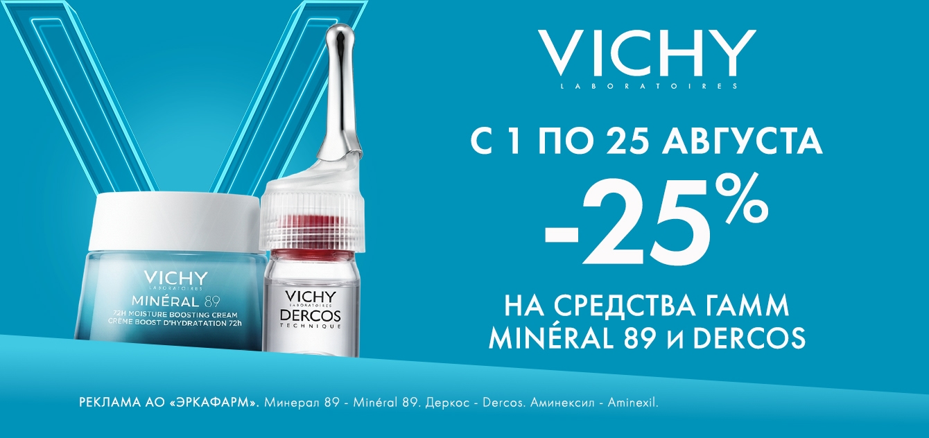 Изображение акции Скидка 25% на Виши Деркос и Минерал 89
