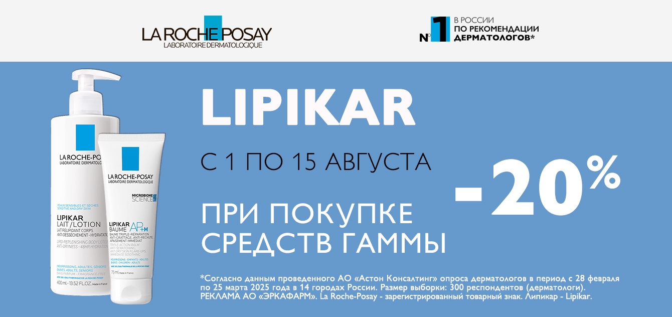 Изображение акции Скидка 20% на список товаров марки Ля Рош-Позе Липикар
