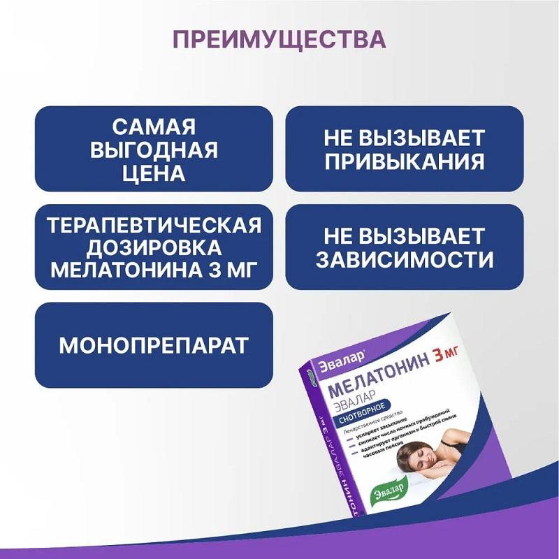 Мелатонин Эвалар 3 мг таблетки покрытые пленочной оболочкой 20 шт цена ...