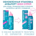 Аквалор Беби спрей для промывания носа 150 мл
