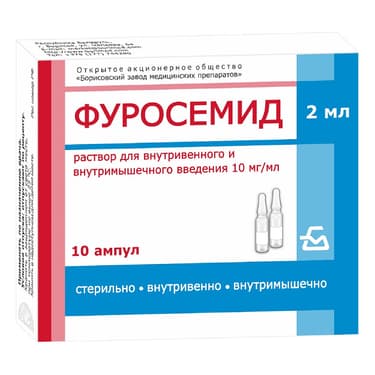 Фуросемид 10 мг/мл раствор для инъекций 2 мл 10 шт