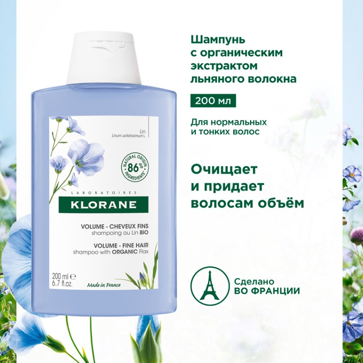 Klorane Шампунь с экстрактом льняного волокна 200 мл