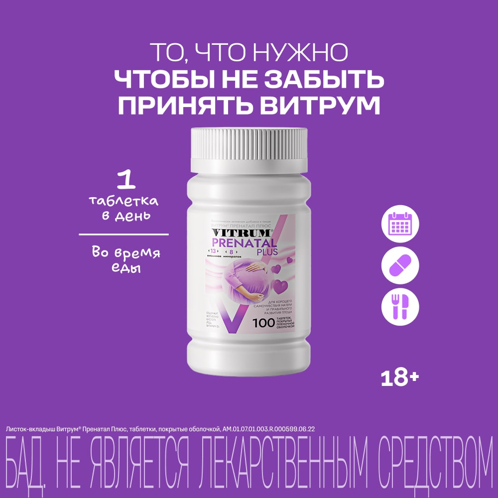 Витрум Пренатал Плюс таблетки 100 шт