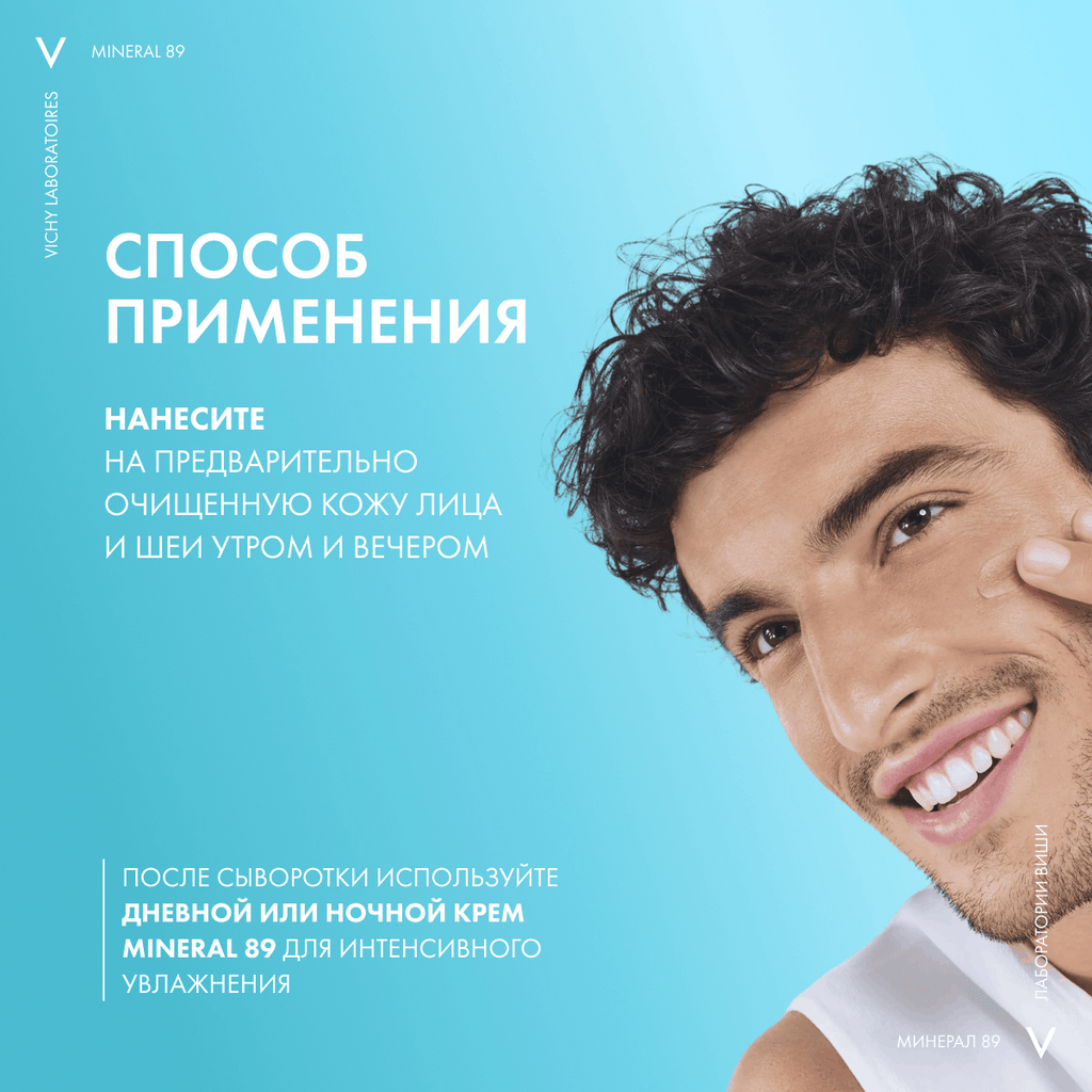 Vichy Mineral 89 Гель-сыворотка для кожи подверженной агрессивным внешним воздействиям 30 мл