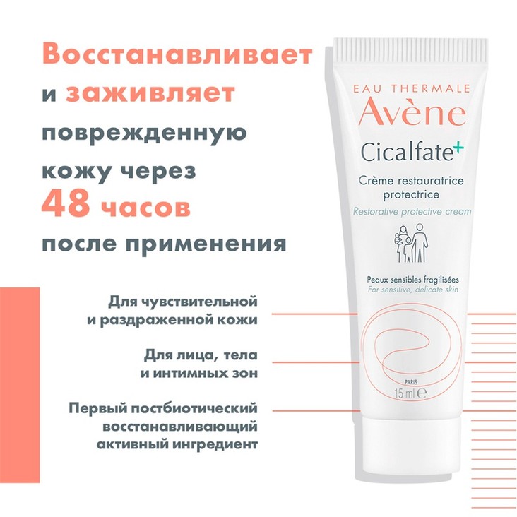 Avene Cicalfate+ Крем восстанавливающий защитный 15 мл