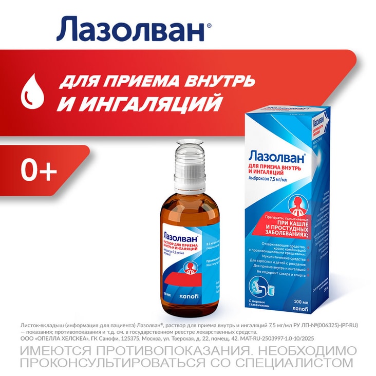 Лазолван 7,5 мг/мл раствор для приема внутрь и ингаляций 100 мл