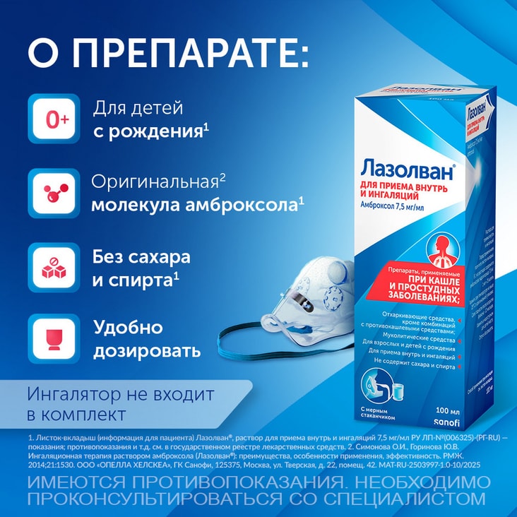 Лазолван 7,5 мг/мл раствор для приема внутрь и ингаляций 100 мл