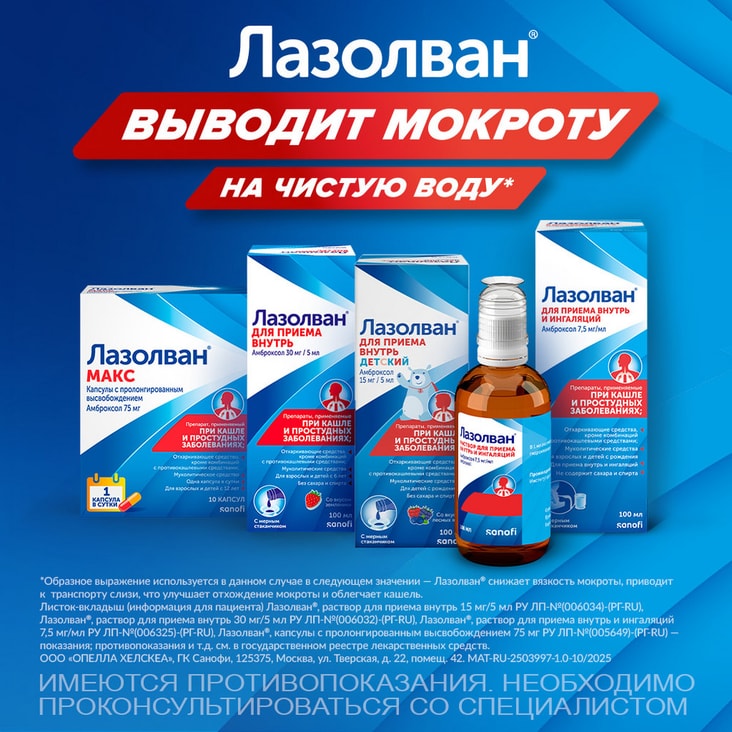 Лазолван 7,5 мг/мл раствор для приема внутрь и ингаляций 100 мл