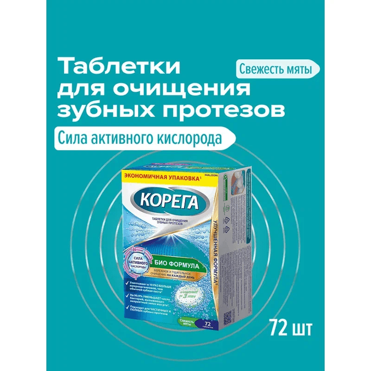 Корега Био Формула Таблетки для очищения зубных протезов 72 шт