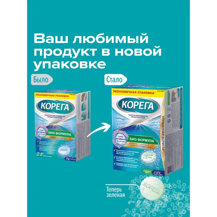 Корега Био Формула Таблетки для очищения зубных протезов 72 шт