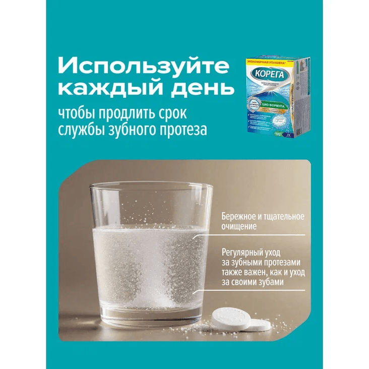 Корега Био Формула Таблетки для очищения зубных протезов 72 шт
