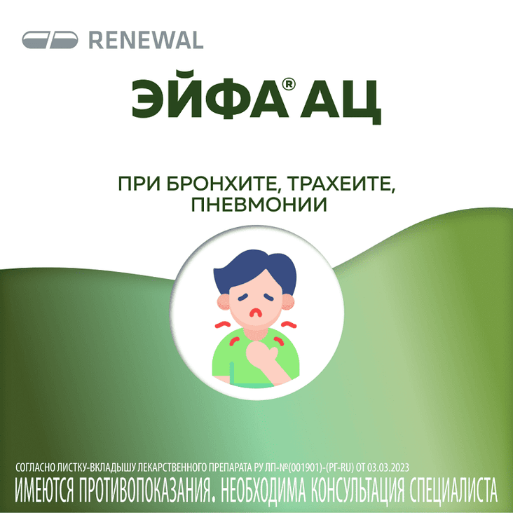 Эйфа АЦ 200 мг гранулы для приготовления раствора 3 г 20 шт