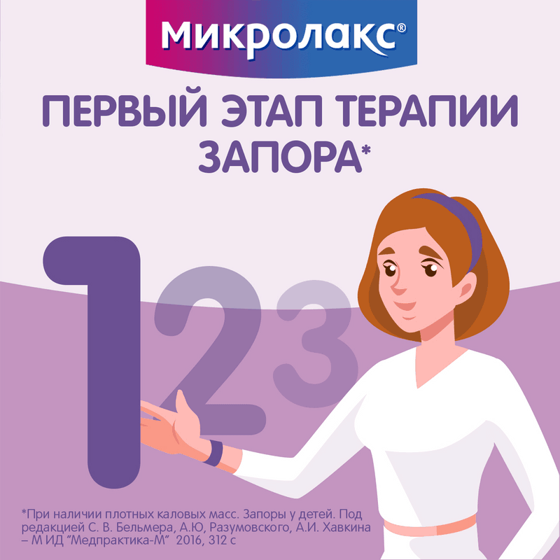 Микролакс раствор ректальный микроклизма 5 мл 4 шт