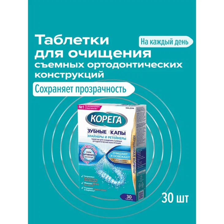 Корега Таблетки для очищения зубных кап элайнеров и ретейнеров 30 шт