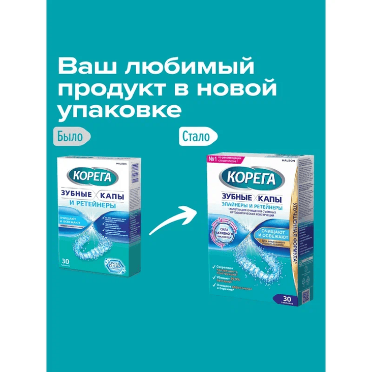 Корега Таблетки для очищения зубных кап элайнеров и ретейнеров 30 шт