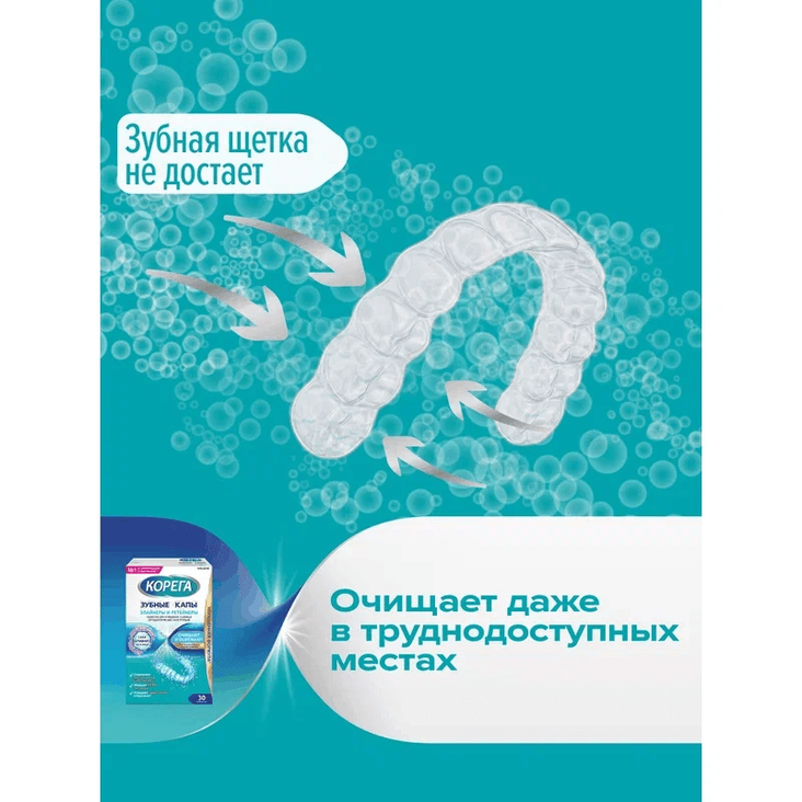 Корега Таблетки для очищения зубных кап элайнеров и ретейнеров 30 шт