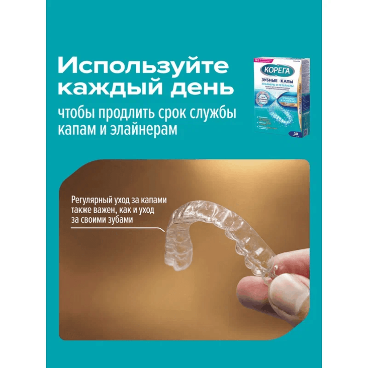 Корега Таблетки для очищения зубных кап элайнеров и ретейнеров 30 шт