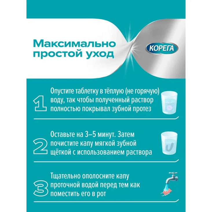 Корега Таблетки для очищения зубных кап элайнеров и ретейнеров 30 шт