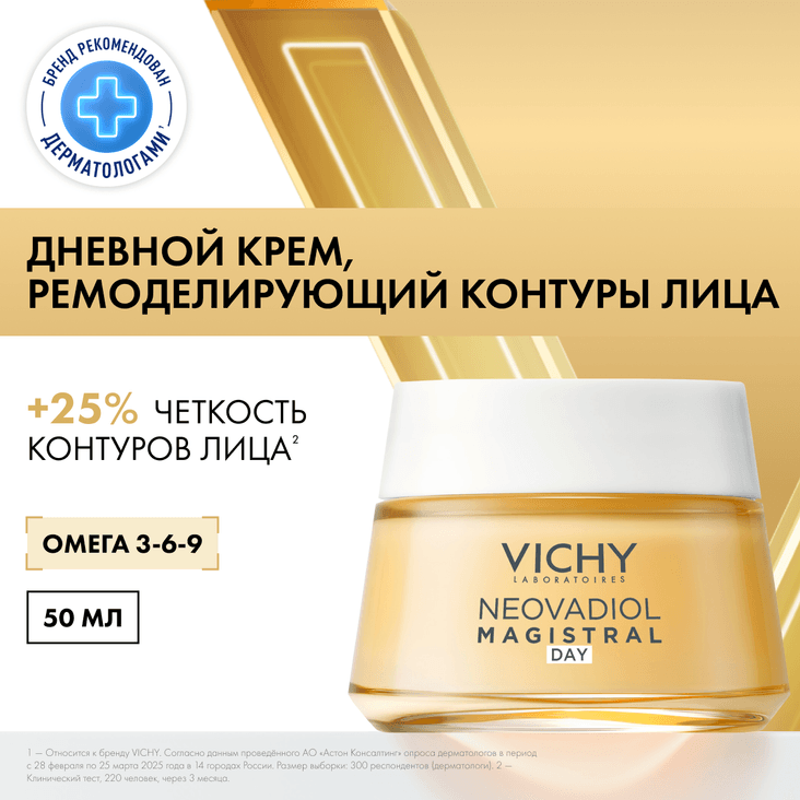Vichy Neovadiol Magistral Дневной антивозрастной крем от морщин ремоделирующий контуры лица 50 мл