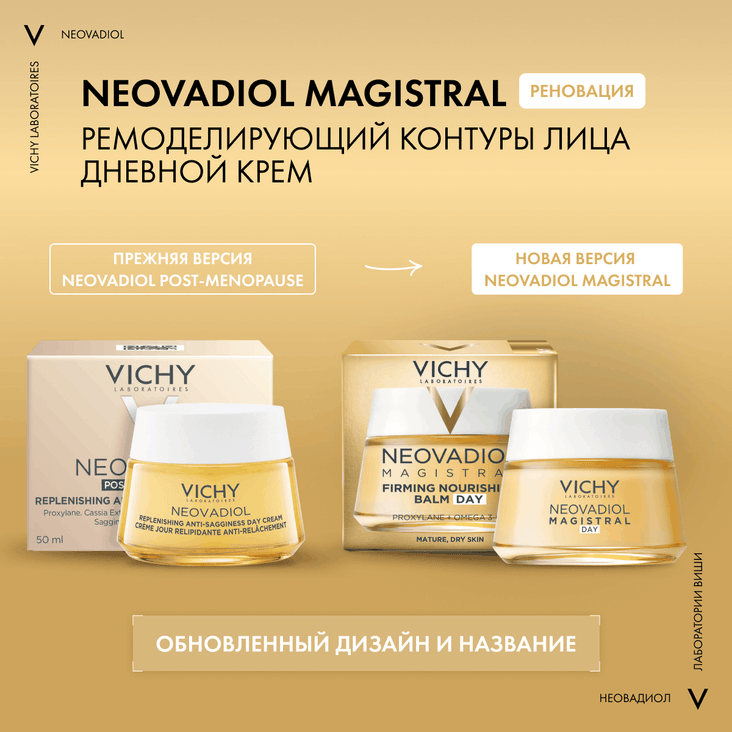 Vichy Neovadiol Magistral Дневной антивозрастной крем от морщин ремоделирующий контуры лица 50 мл