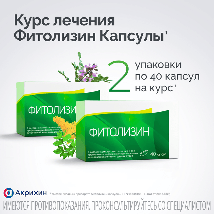 Фитолизин капсулы 40 шт