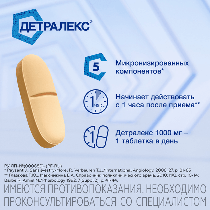 Детралекс 1000 мг таблетки 60 шт