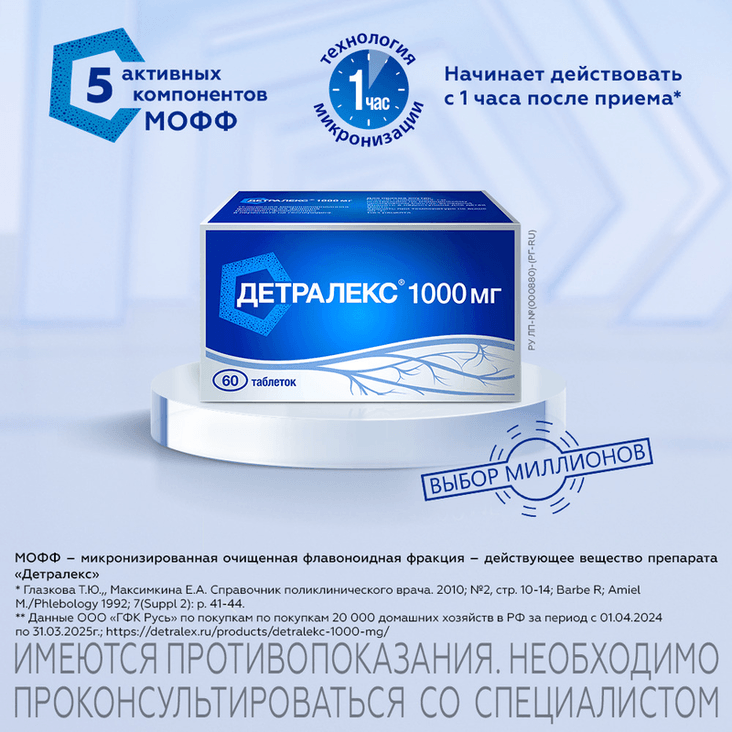 Детралекс 1000 мг таблетки 60 шт