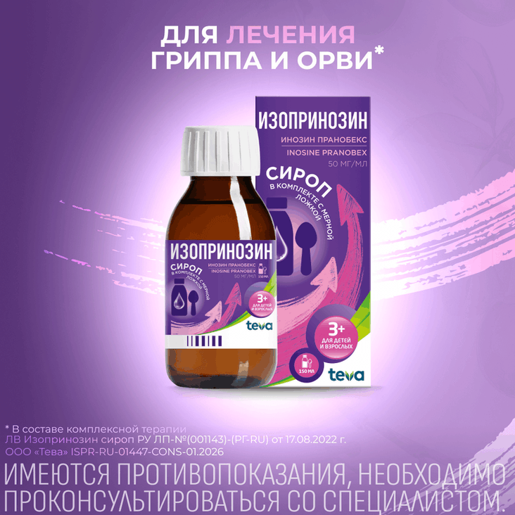 Изопринозин 50 мг/мл сироп 150 мл