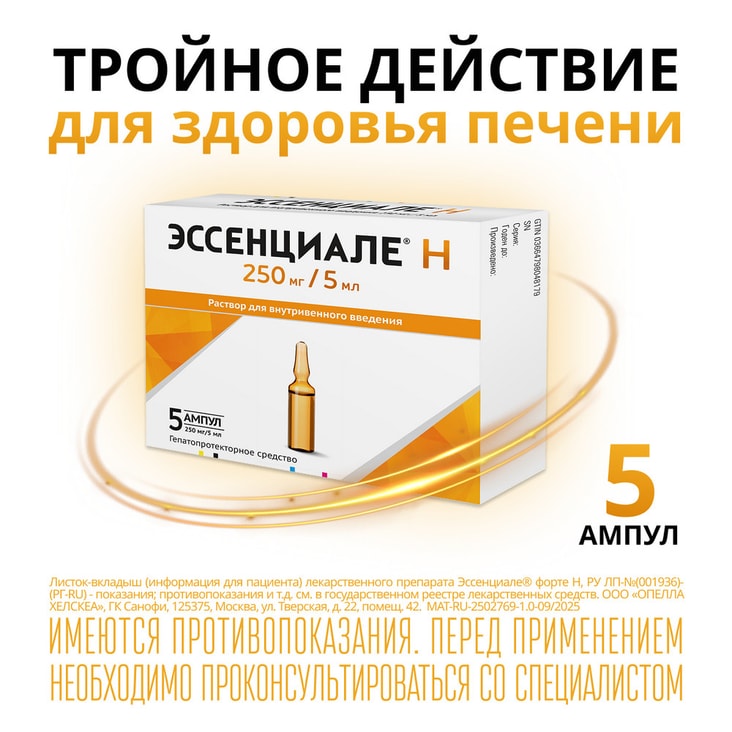 Эссенциале H 250 мг/5 мл раствор для инъекций 5 шт