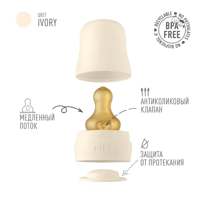 Bibs Бутылочка с соской Ivory 110 мл