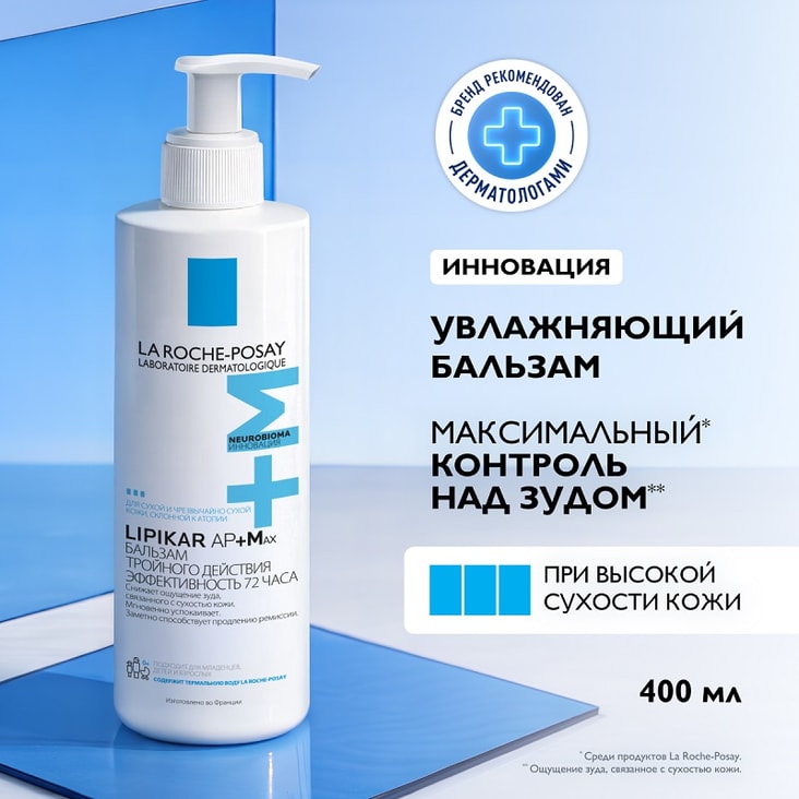 La Roche-Posay Lipikar AP+MAX Бальзам тройного действия для сухой очень сухой и склонной к атопии кожи 400 мл