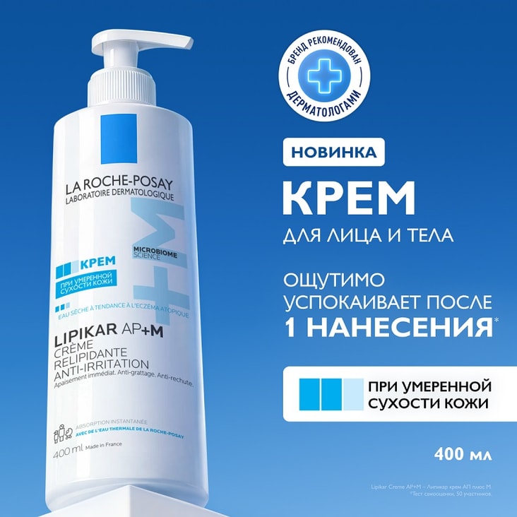 La Roche-Posay Lipikar AP+M Крем липидовосполняющий для сухой очень сухой и склонной к атопии кожи 400 мл