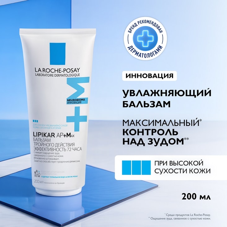 La Roche-Posay Lipikar AP+MAX Бальзам тройного действия для сухой очень сухой и склонной к атопии кожи 200 мл