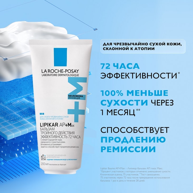 La Roche-Posay Lipikar AP+MAX Бальзам тройного действия для сухой очень сухой и склонной к атопии кожи 200 мл
