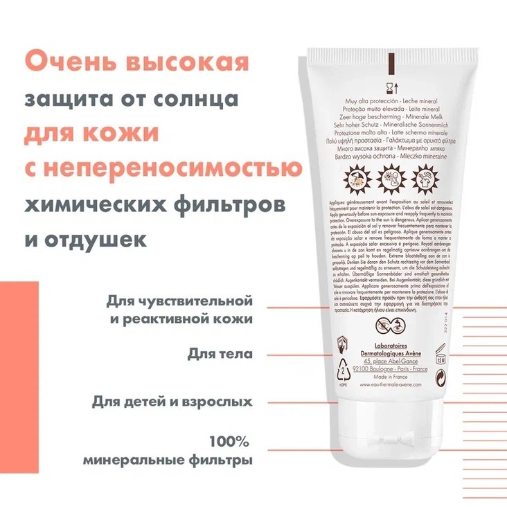 Avene Sun Молочко солнцезащитное для тела c минеральным экраном SPF50 100 мл