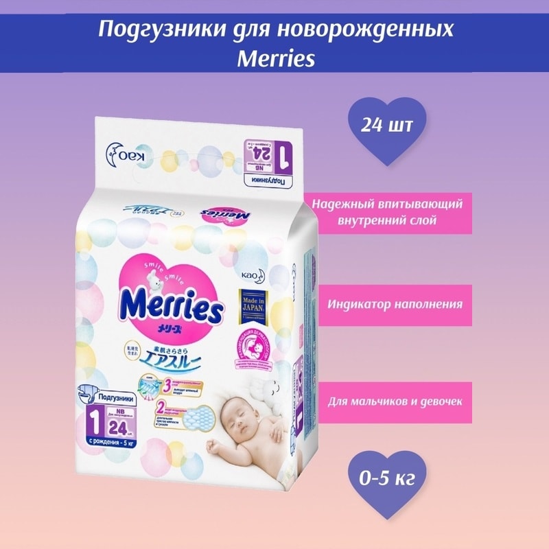 Merries 1 Подгузники детские до 5 кг 24 шт