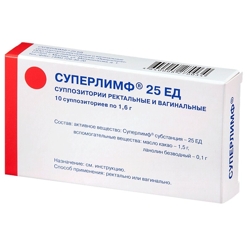 Суперлимф 25 ЕД суппозитории вагинальные и ректальные 10 шт