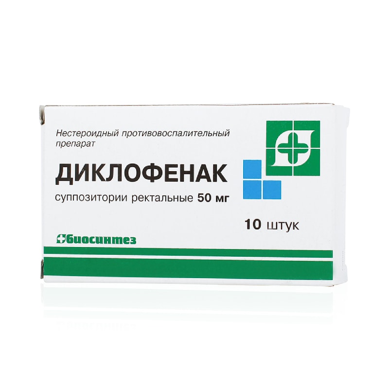 Диклофенак 50 мг суппозитории ректальные 10 шт