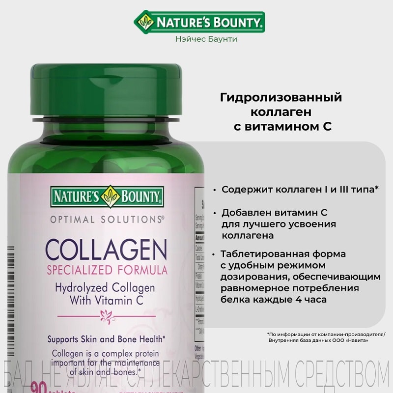 Nature's Bounty Гидролизованный коллаген с витамином С таблетки 90 шт