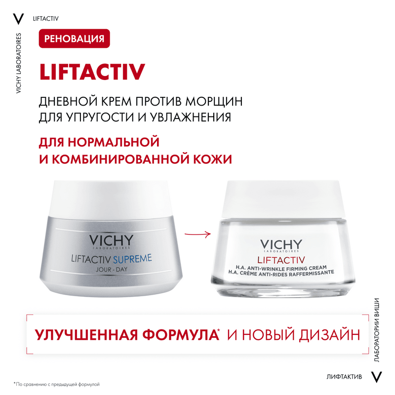 Vichy ЛифтАктив Гиалуроник/Специалист НА/Супрем крем для нормальной кожи 50 мл