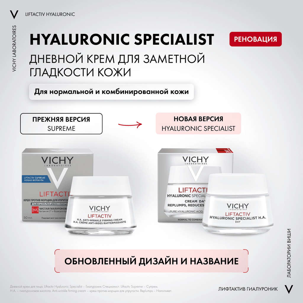 Vichy ЛифтАктив Гиалуроник/Специалист НА/Супрем крем для нормальной кожи 50 мл